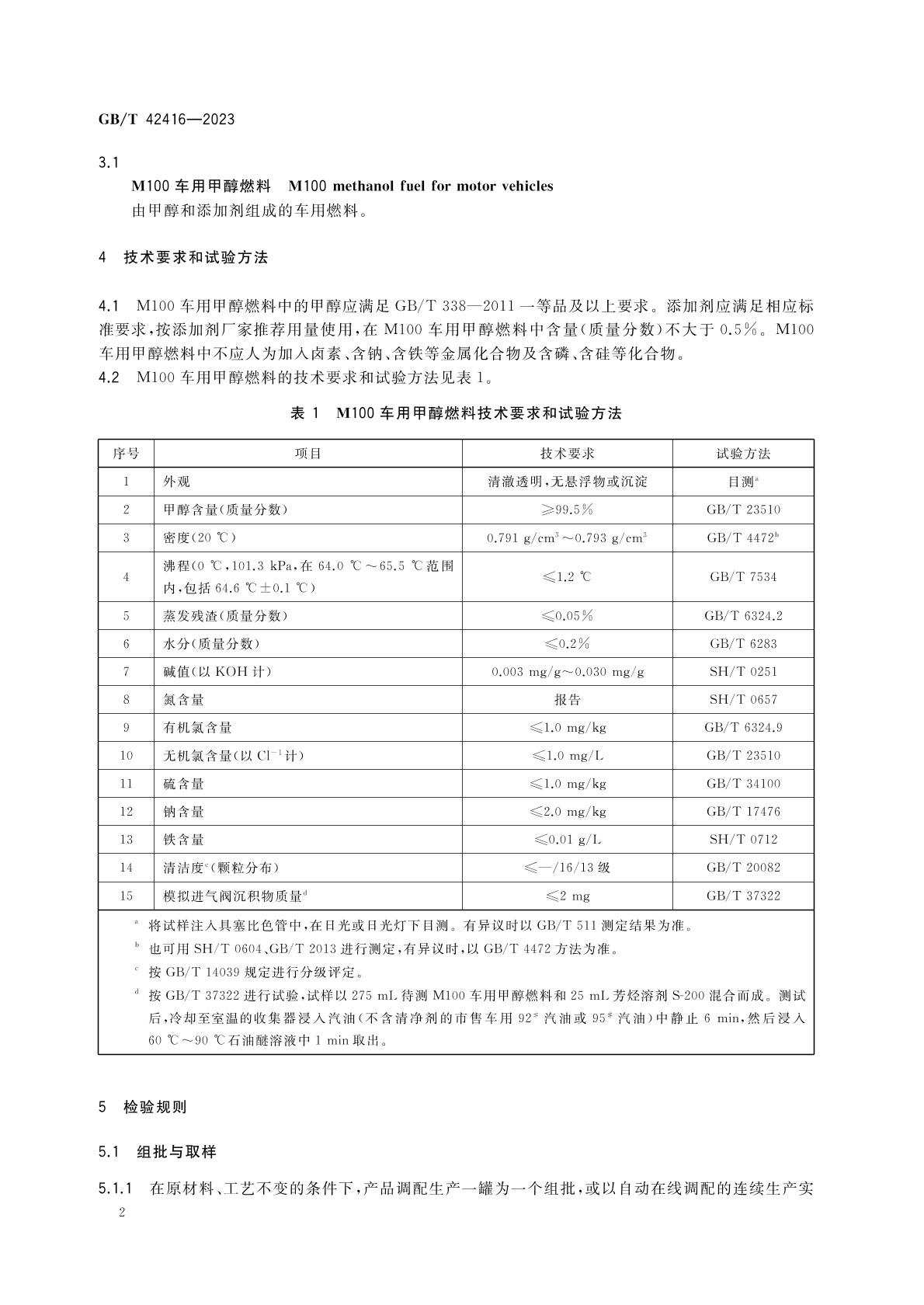 m100甲醇燃料國(guó)家標(biāo)準(zhǔn)